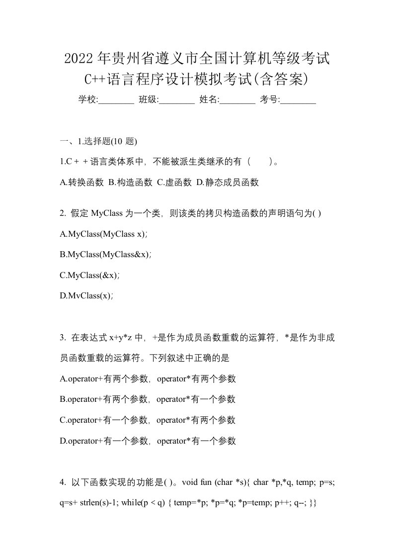 2022年贵州省遵义市全国计算机等级考试C语言程序设计模拟考试含答案