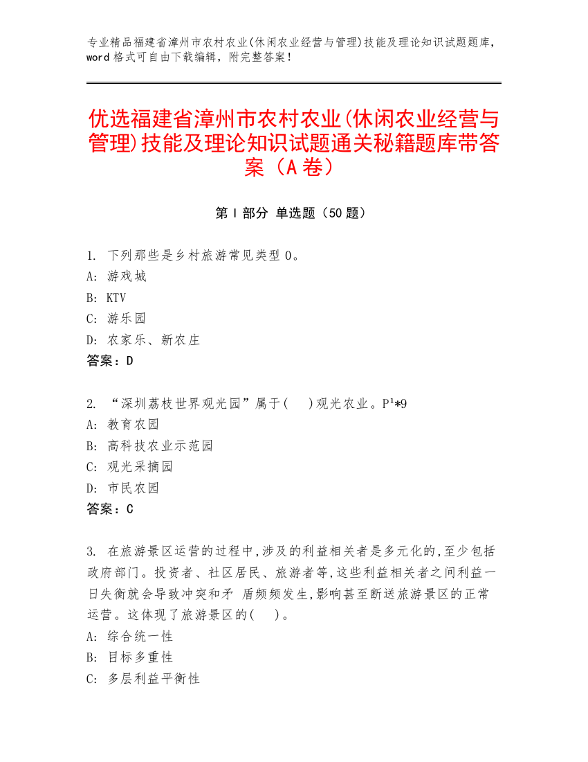 优选福建省漳州市农村农业(休闲农业经营与管理)技能及理论知识试题通关秘籍题库带答案（A卷）