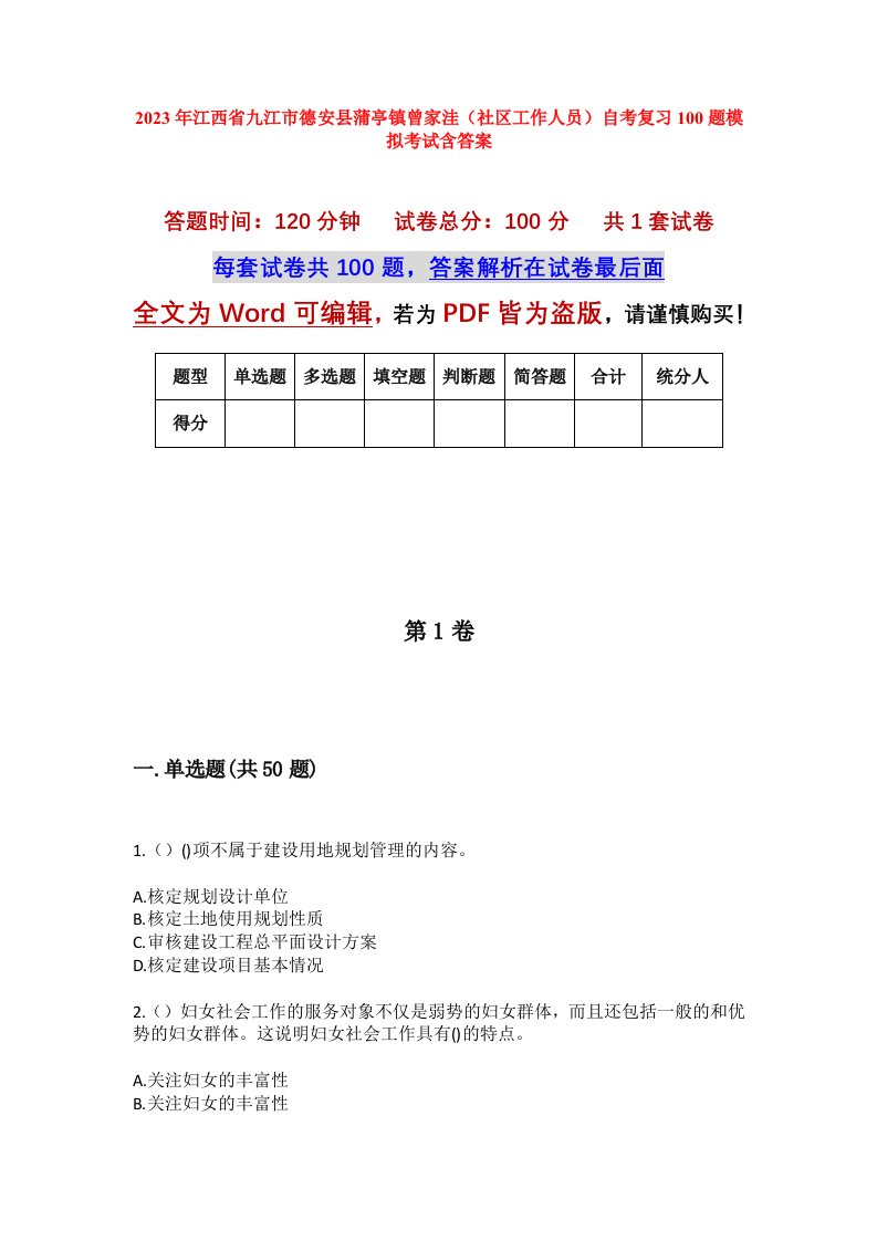 2023年江西省九江市德安县蒲亭镇曾家洼社区工作人员自考复习100题模拟考试含答案