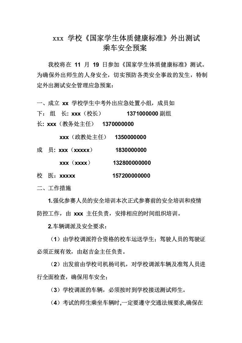 学校外出乘车安全预案