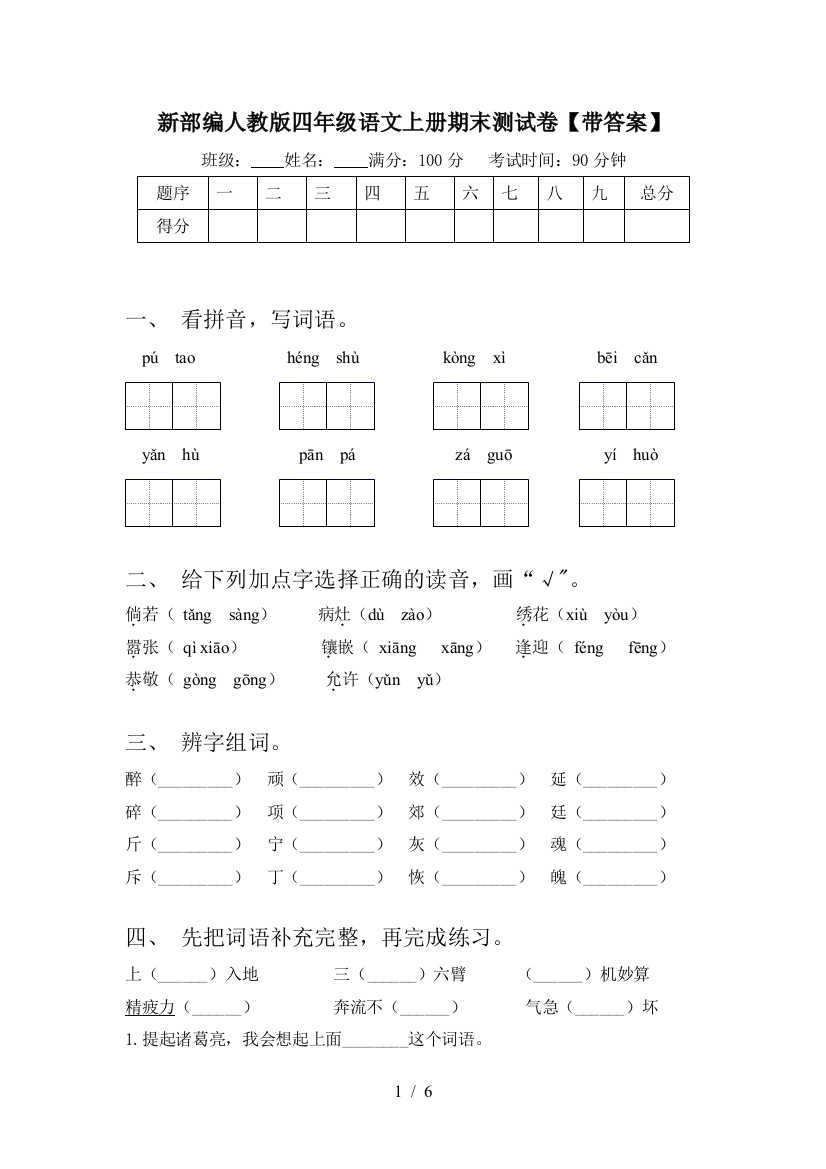 新部编人教版四年级语文上册期末测试卷【带答案】