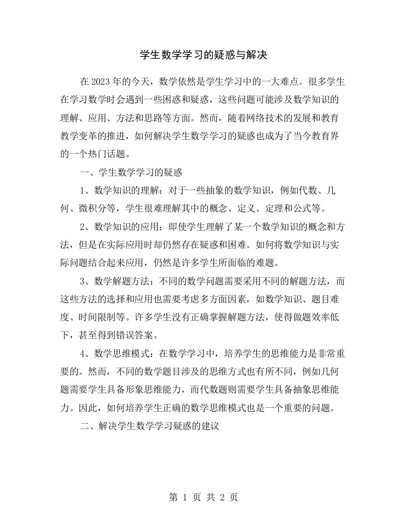 学生数学学习的疑惑与解决