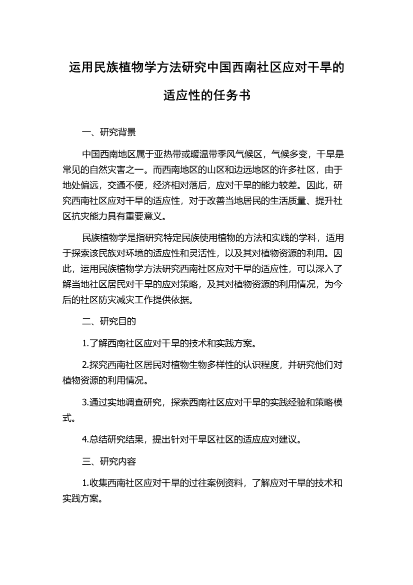 运用民族植物学方法研究中国西南社区应对干旱的适应性的任务书