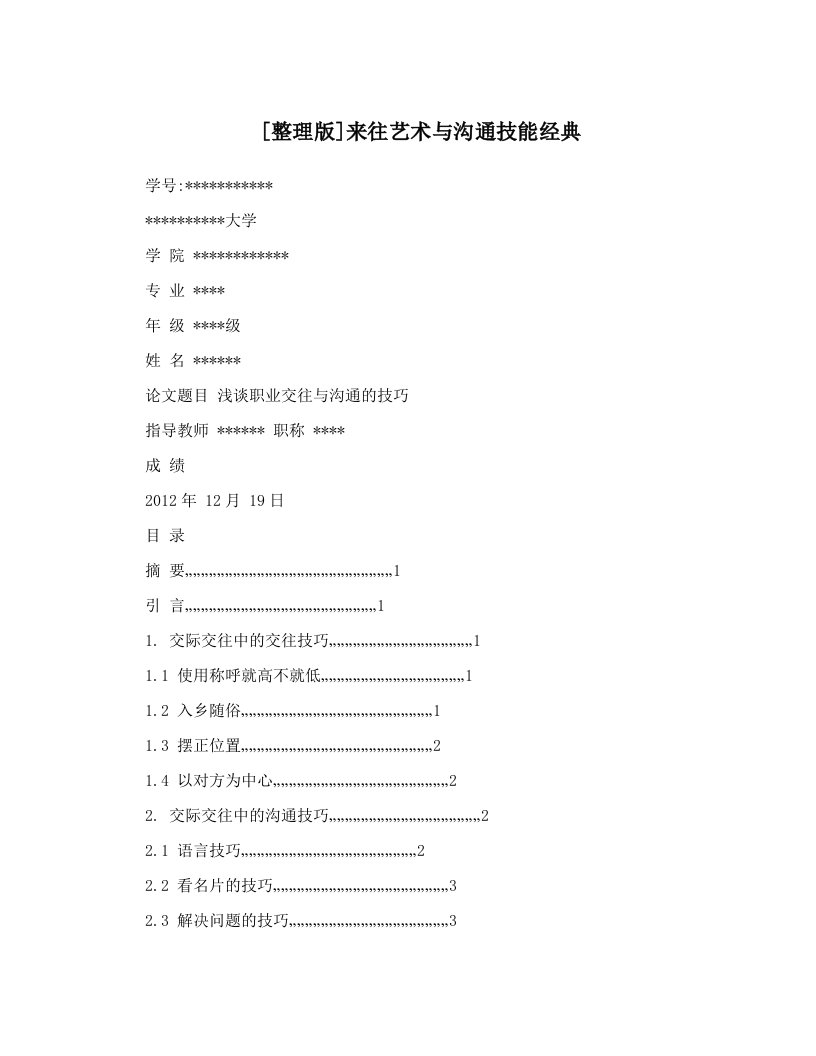 [整理版]来往艺术与沟通技能经典