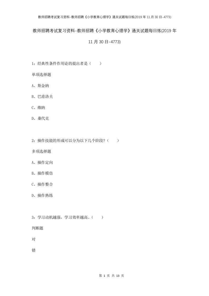 教师招聘考试复习资料-教师招聘小学教育心理学通关试题每日练2019年11月30日-4773