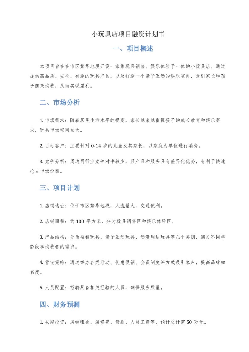 小玩具店项目融资计划书