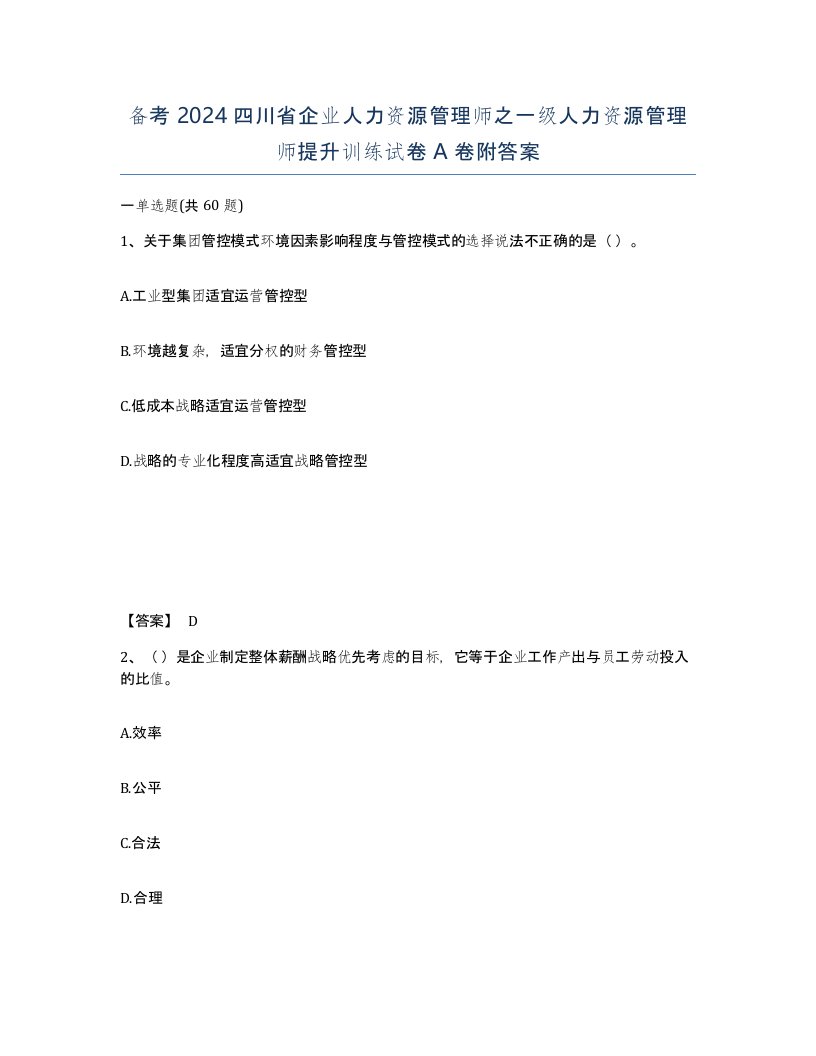 备考2024四川省企业人力资源管理师之一级人力资源管理师提升训练试卷A卷附答案