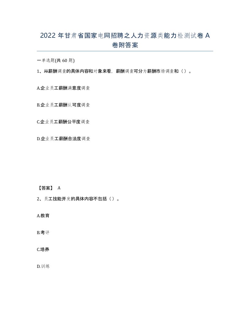 2022年甘肃省国家电网招聘之人力资源类能力检测试卷A卷附答案