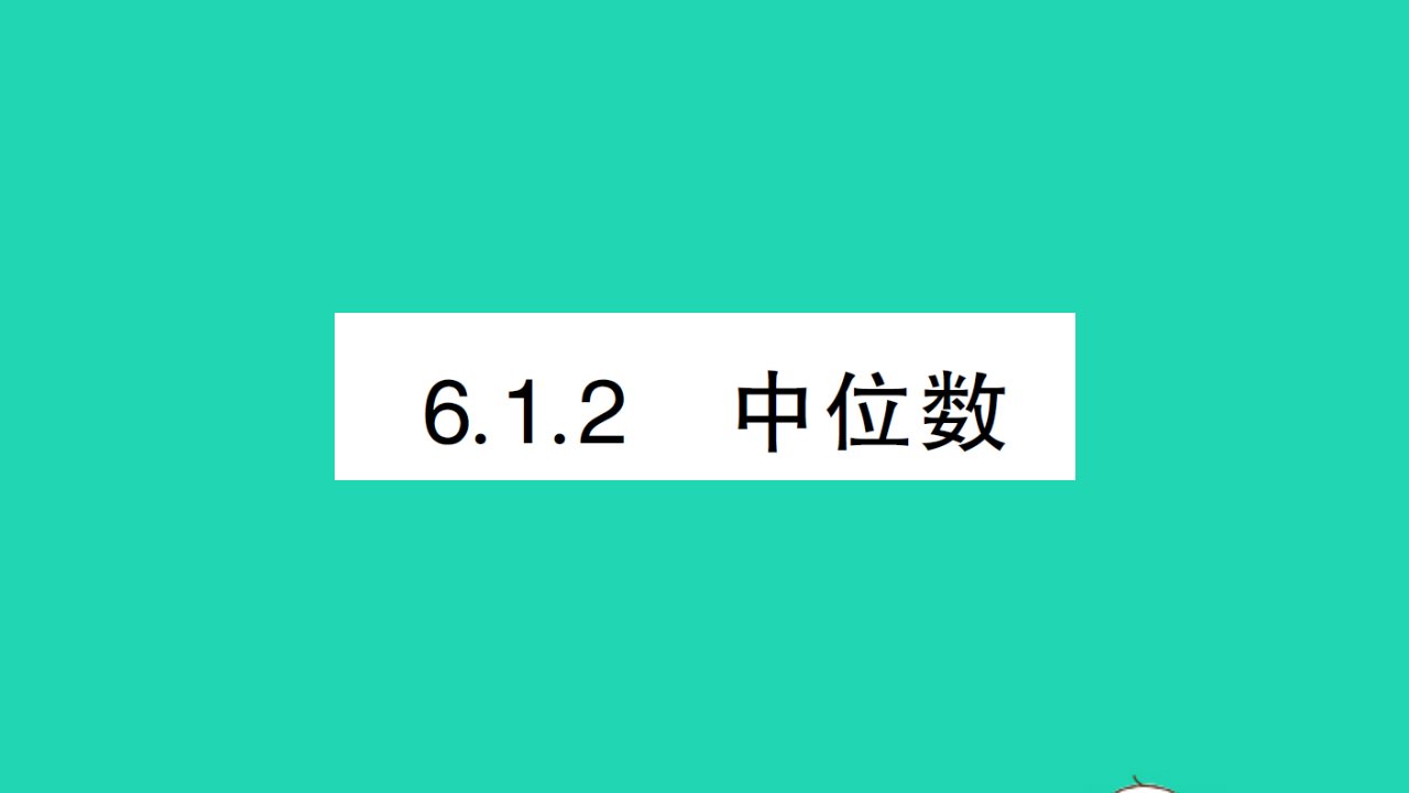 七年级数学下册第6章数据的分析6.1平均数中位数众数6.1.2中位数作业课件新版湘教版