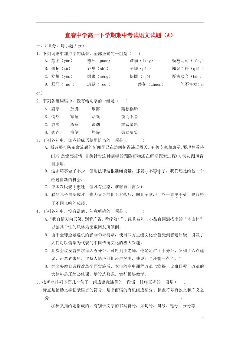 江西省宜市高一语文下学期期中试题（A）新人教版