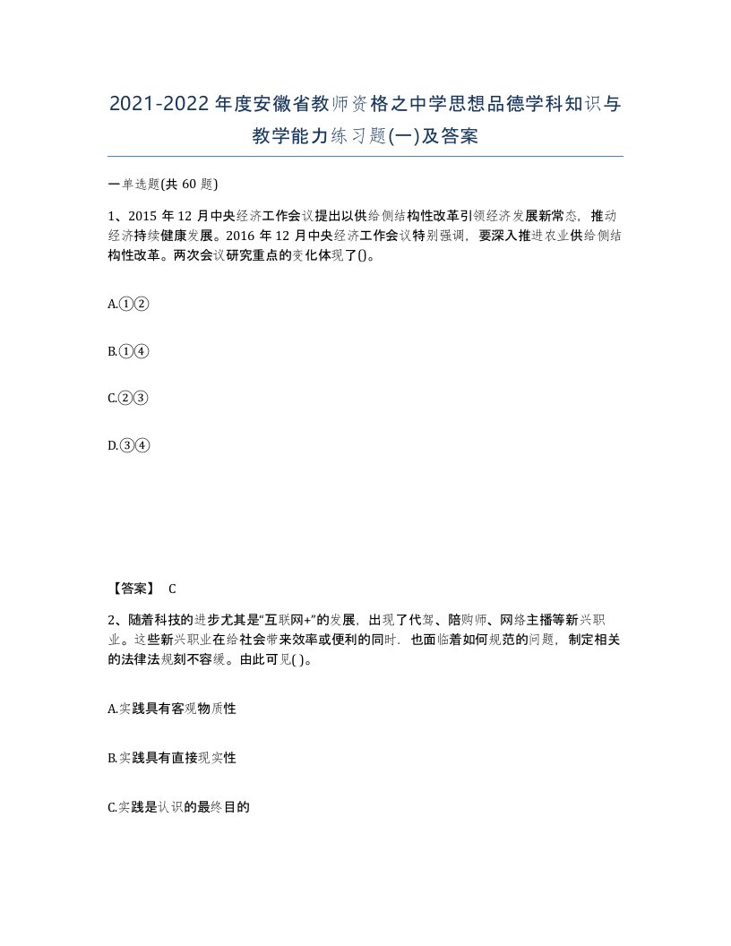 2021-2022年度安徽省教师资格之中学思想品德学科知识与教学能力练习题一及答案