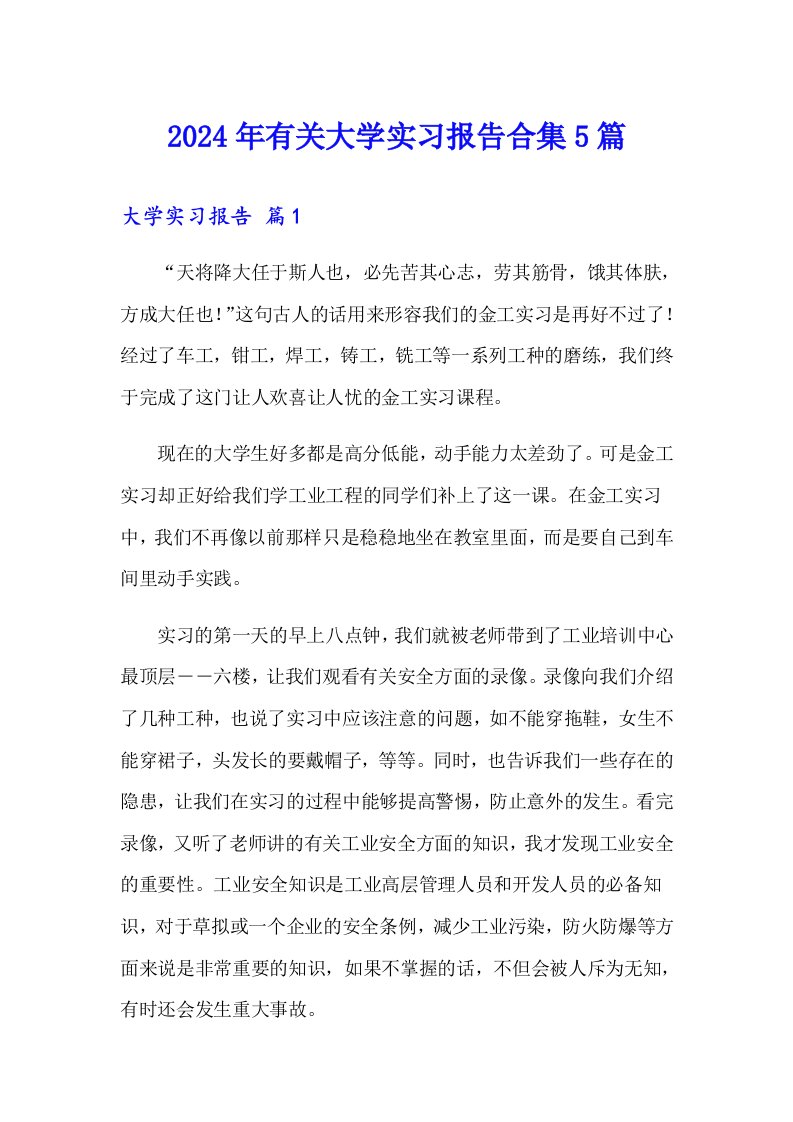 2024年有关大学实习报告合集5篇