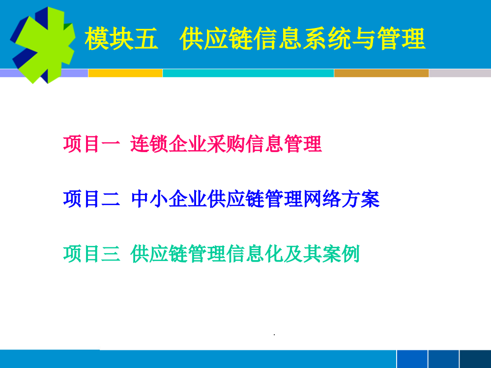 模块五-供应链信息系统与管理