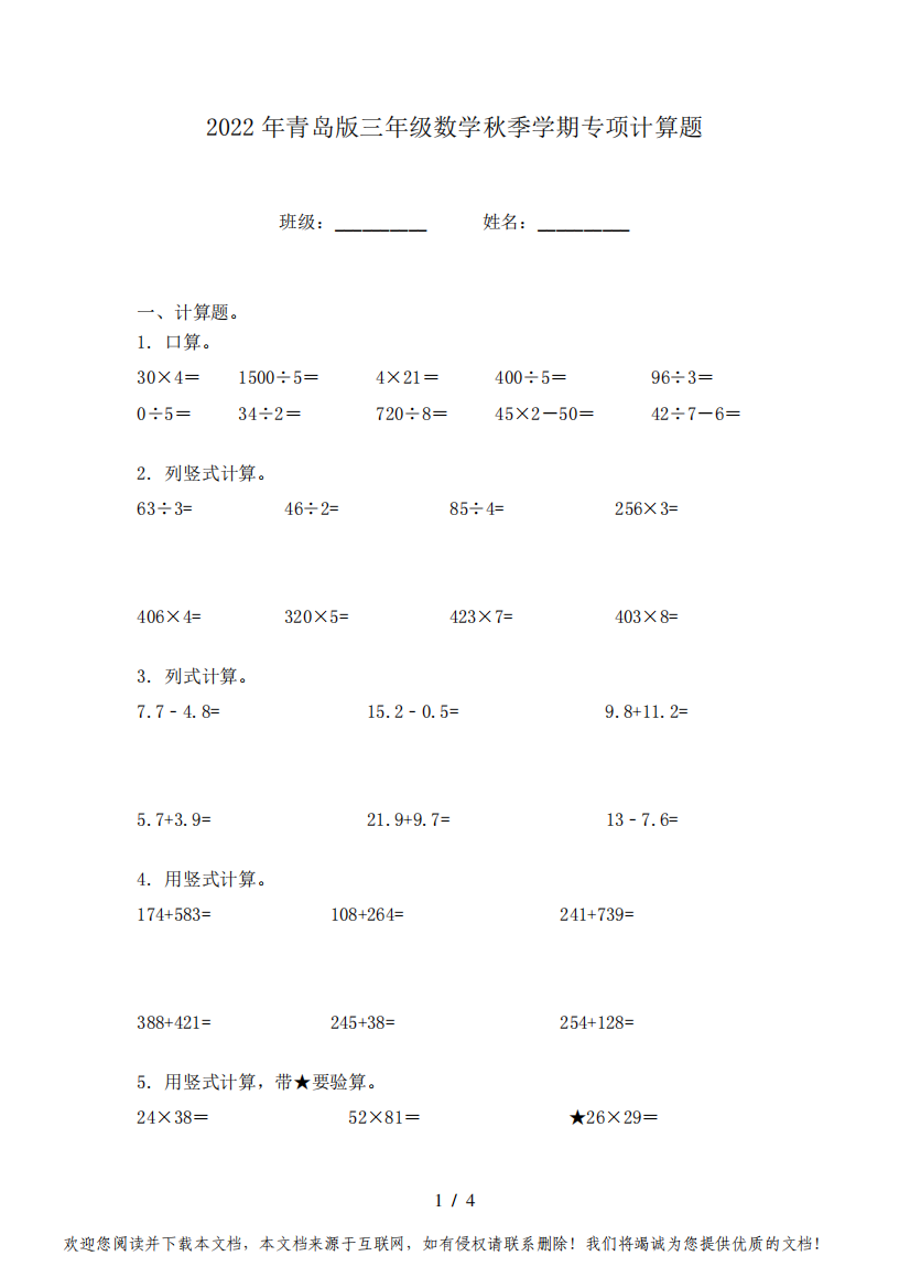 2022年青岛版三年级数学秋季学期专项计算题