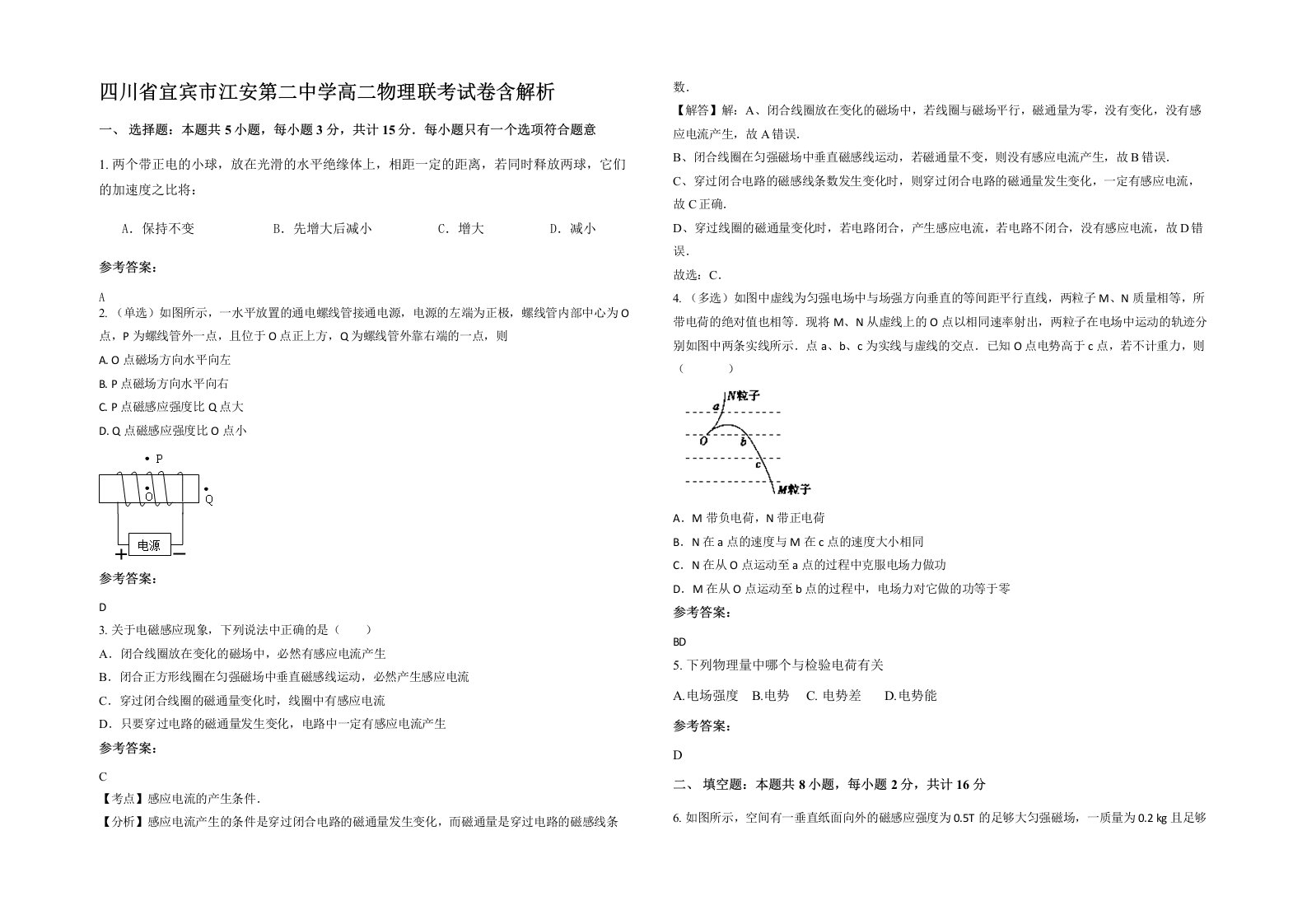 四川省宜宾市江安第二中学高二物理联考试卷含解析