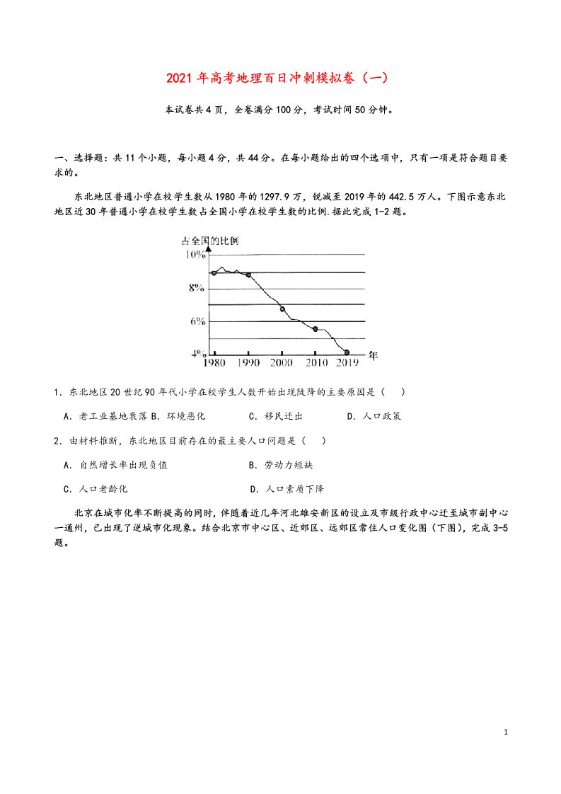 2021年高考地理百日冲刺模拟卷一