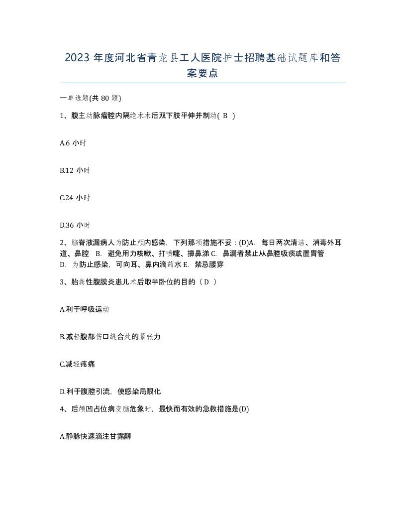 2023年度河北省青龙县工人医院护士招聘基础试题库和答案要点