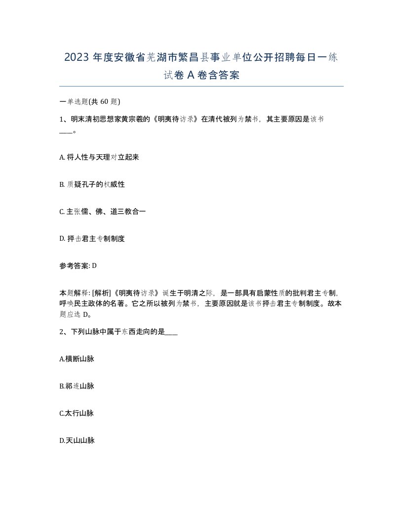 2023年度安徽省芜湖市繁昌县事业单位公开招聘每日一练试卷A卷含答案