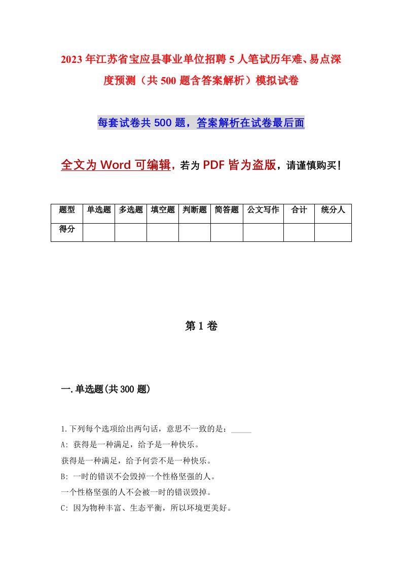 2023年江苏省宝应县事业单位招聘5人笔试历年难易点深度预测共500题含答案解析模拟试卷