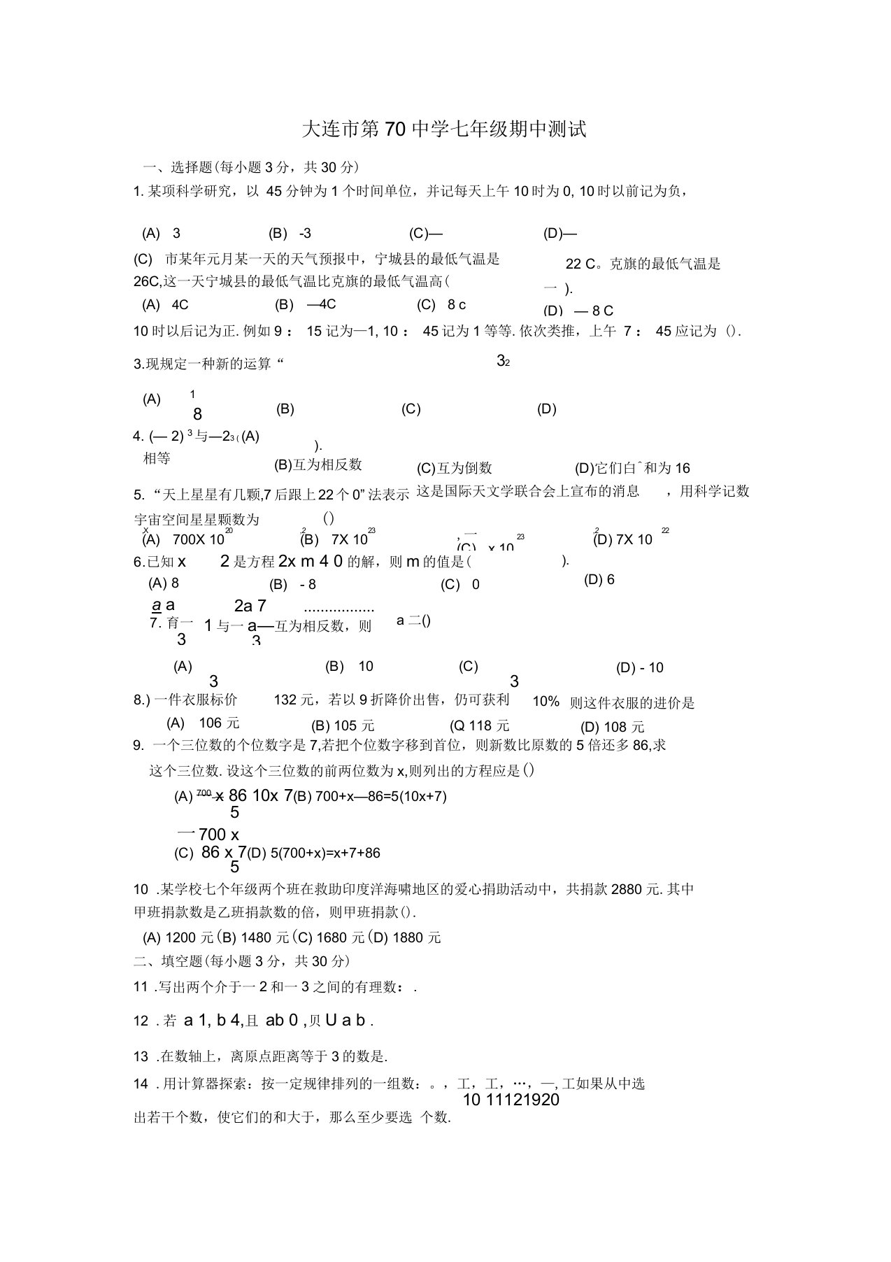 七年级数学上期中测验题及答案