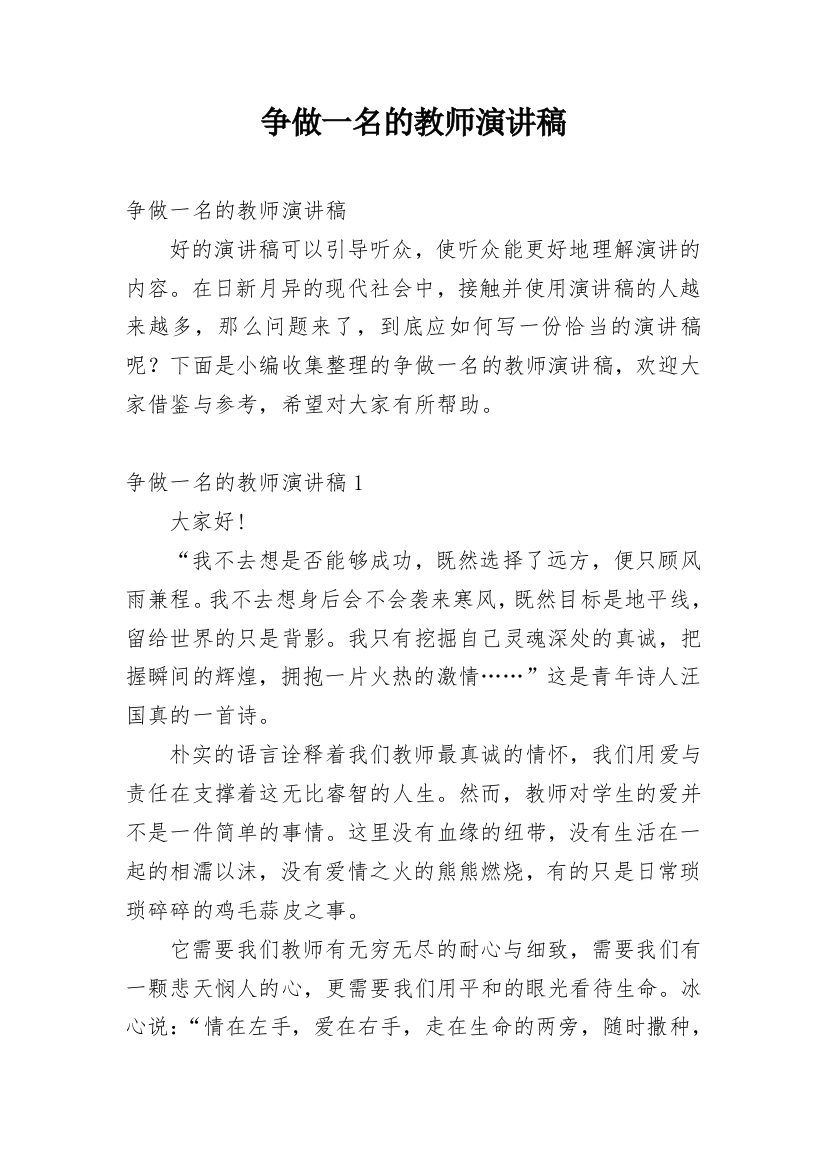 争做一名的教师演讲稿