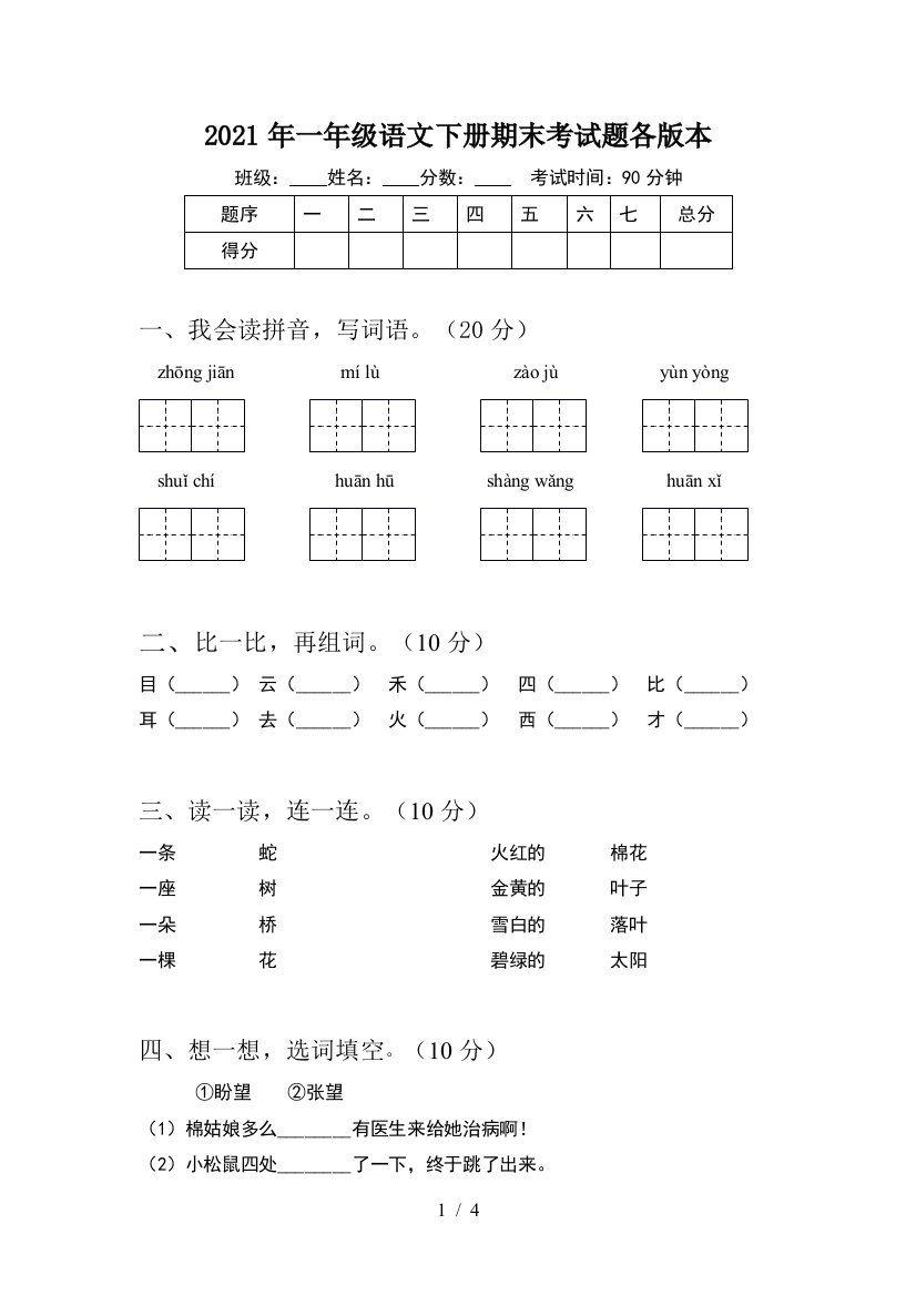 2021年一年级语文下册期末考试题各版本