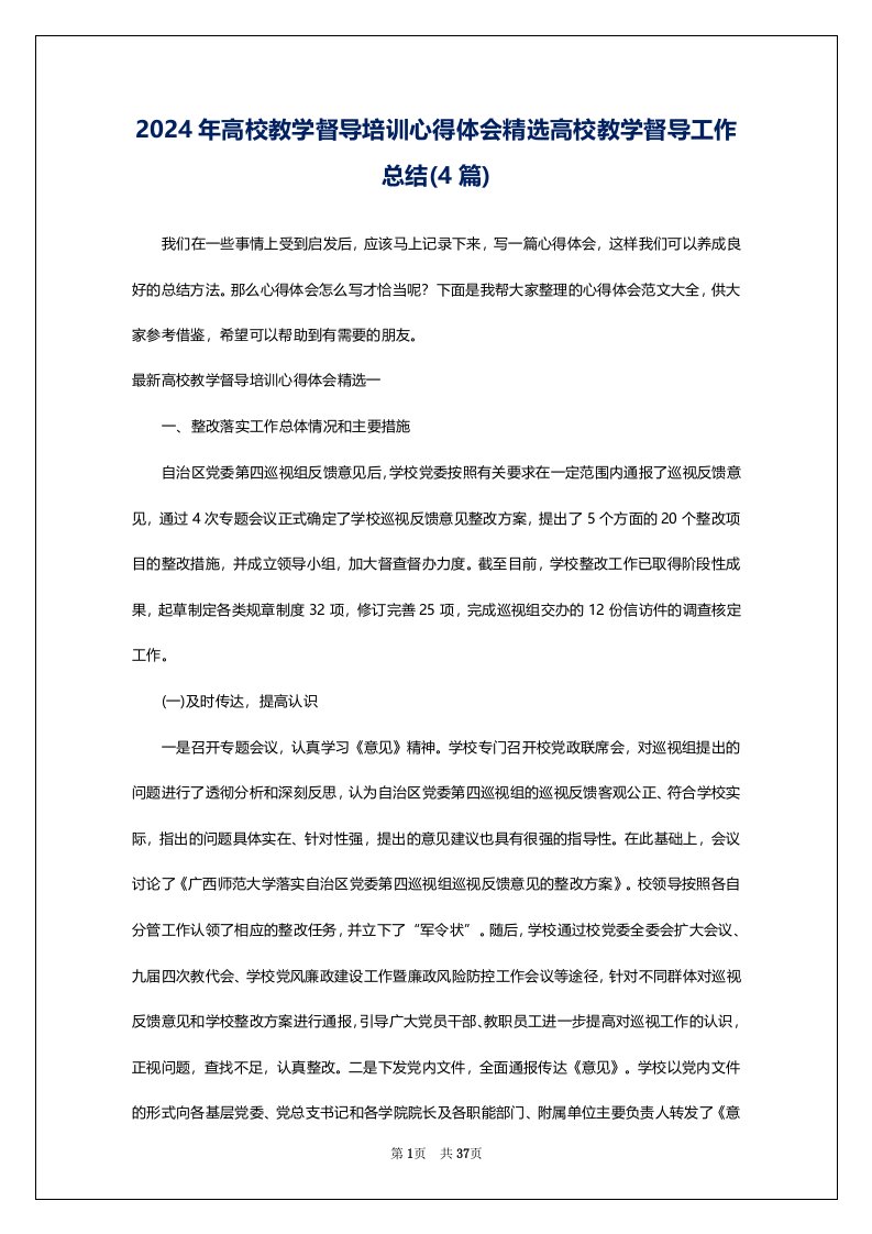 2024年高校教学督导培训心得体会精选高校教学督导工作总结(4篇)