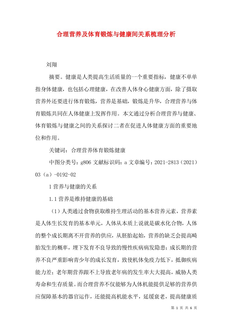 合理营养及体育锻炼与健康间关系梳理分析