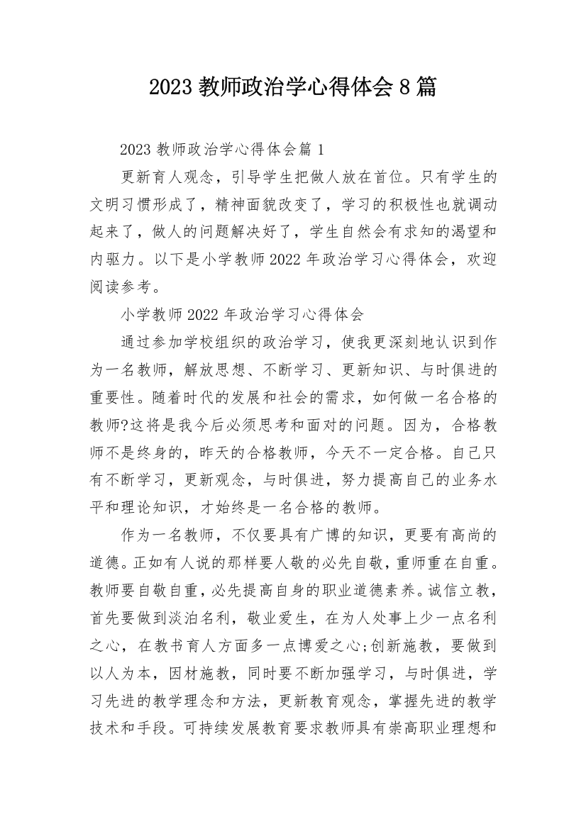 2023教师政治学心得体会8篇