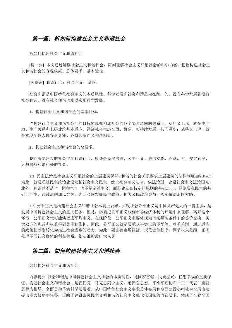 析如何构建社会主义和谐社会[修改版]