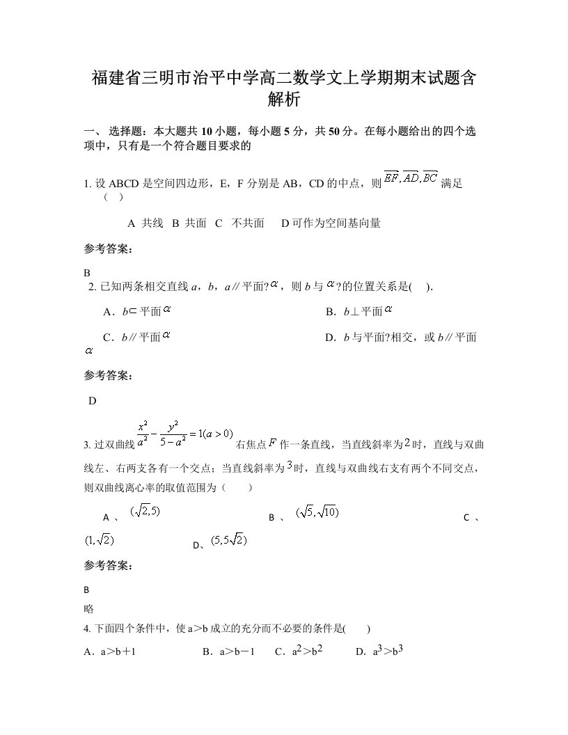 福建省三明市治平中学高二数学文上学期期末试题含解析