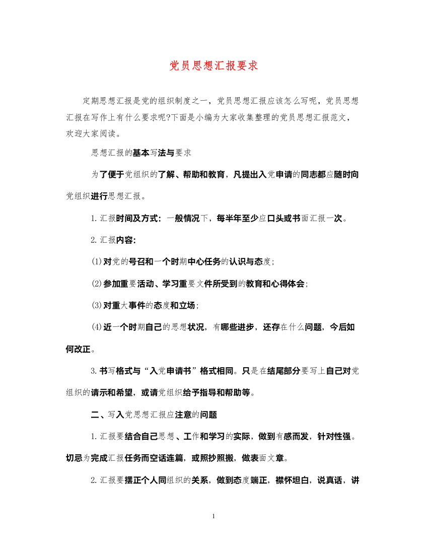 2022党员思想汇报要求（精品范文）