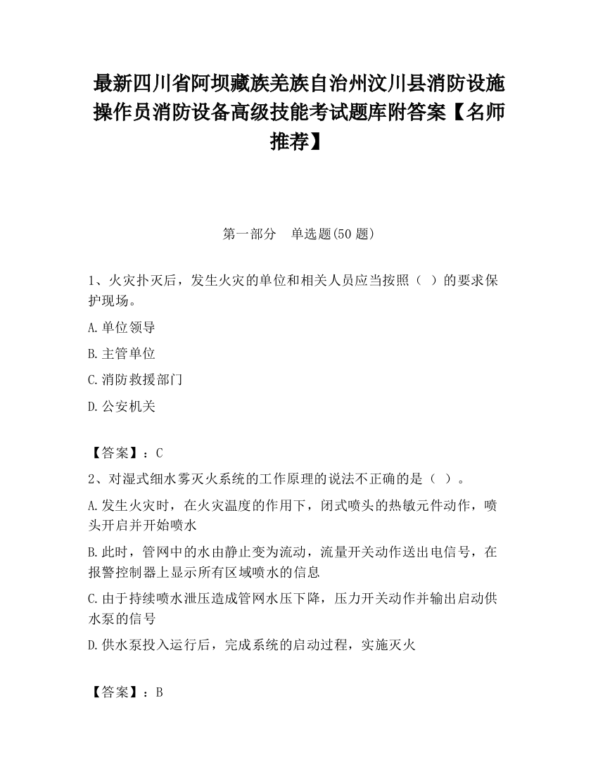 最新四川省阿坝藏族羌族自治州汶川县消防设施操作员消防设备高级技能考试题库附答案【名师推荐】