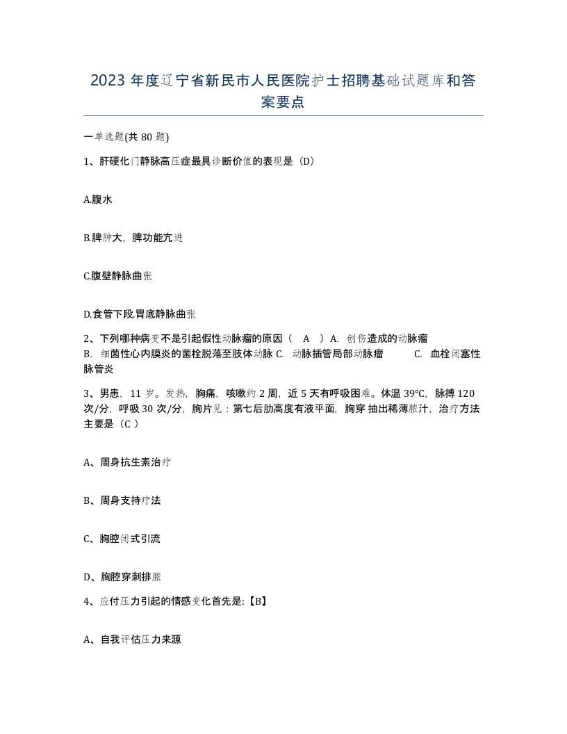 2023年度辽宁省新民市人民医院护士招聘基础试题库和答案要点