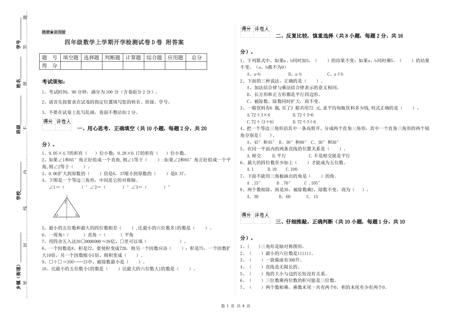 四年级数学上学期开学检测试卷D卷-附答案