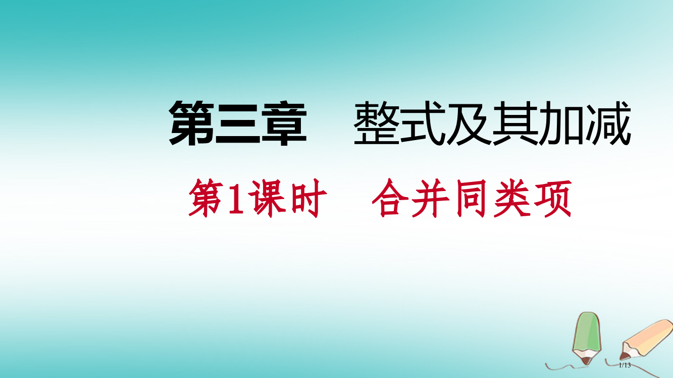 七年级数学上册第三章整式及其加减3.4整式的加减3.4.1合并同类项导学全国公开课一等奖百校联赛微课