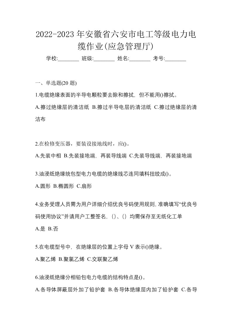 2022-2023年安徽省六安市电工等级电力电缆作业应急管理厅