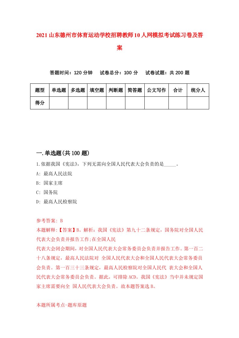 2021山东德州市体育运动学校招聘教师10人网模拟考试练习卷及答案第2版