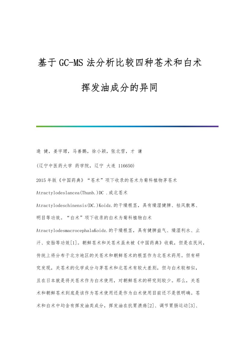 基于GC-MS法分析比较四种苍术和白术挥发油成分的异同