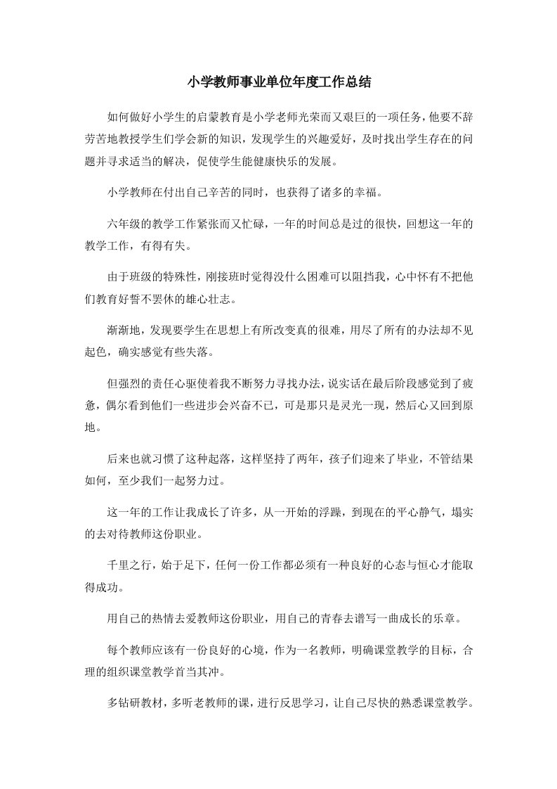 工作总结小学教师事业单位年度工作总结