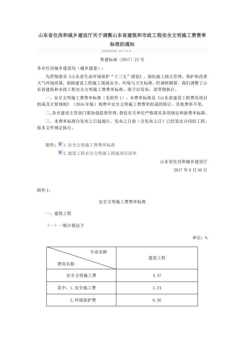 山东省住房和城乡建设厅关于调整山东省建筑和市政工程安全文明施工费费率标准的通知