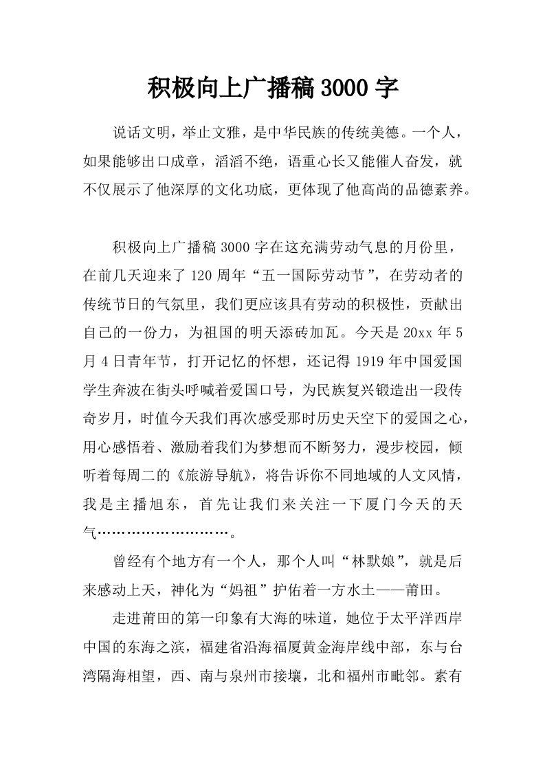 积极向上广播稿3000字