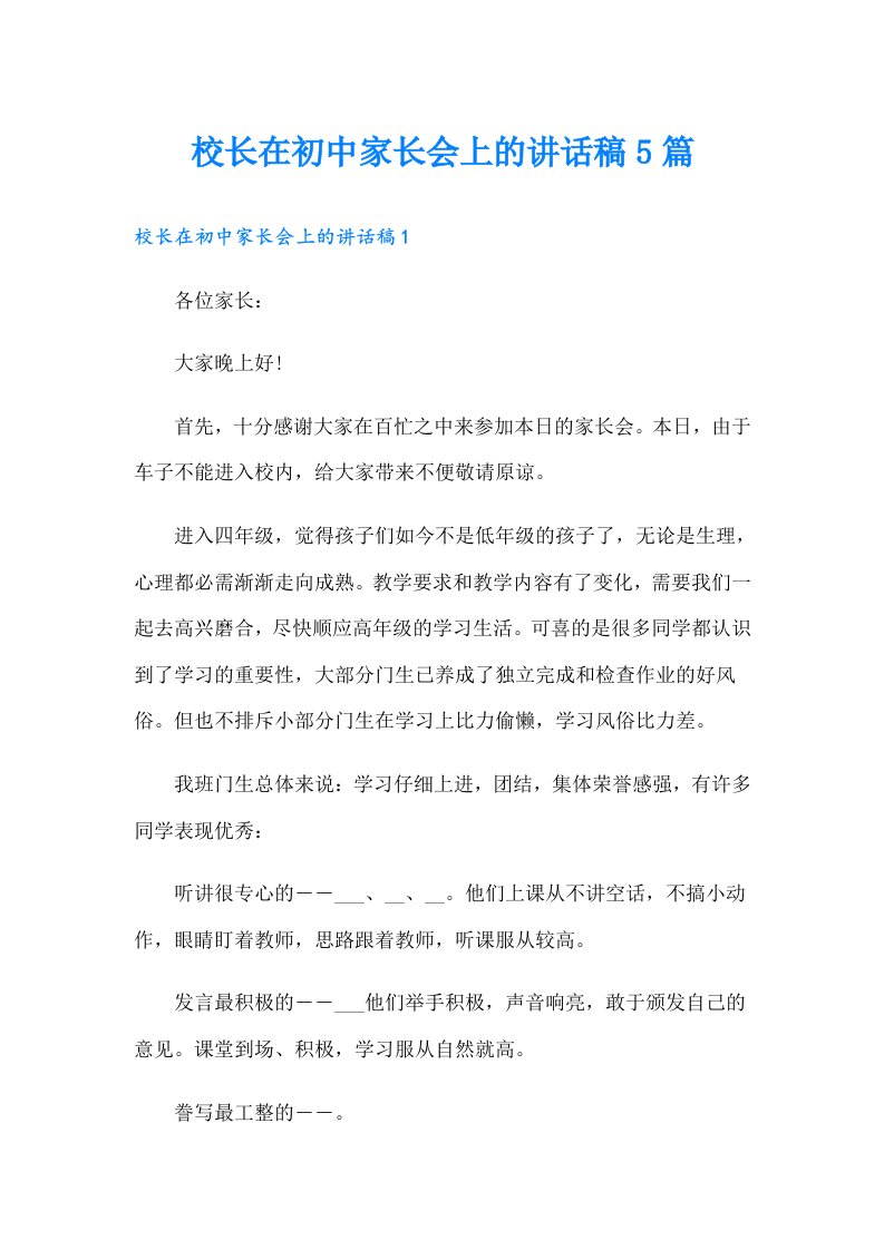 校长在初中家长会上的讲话稿5篇