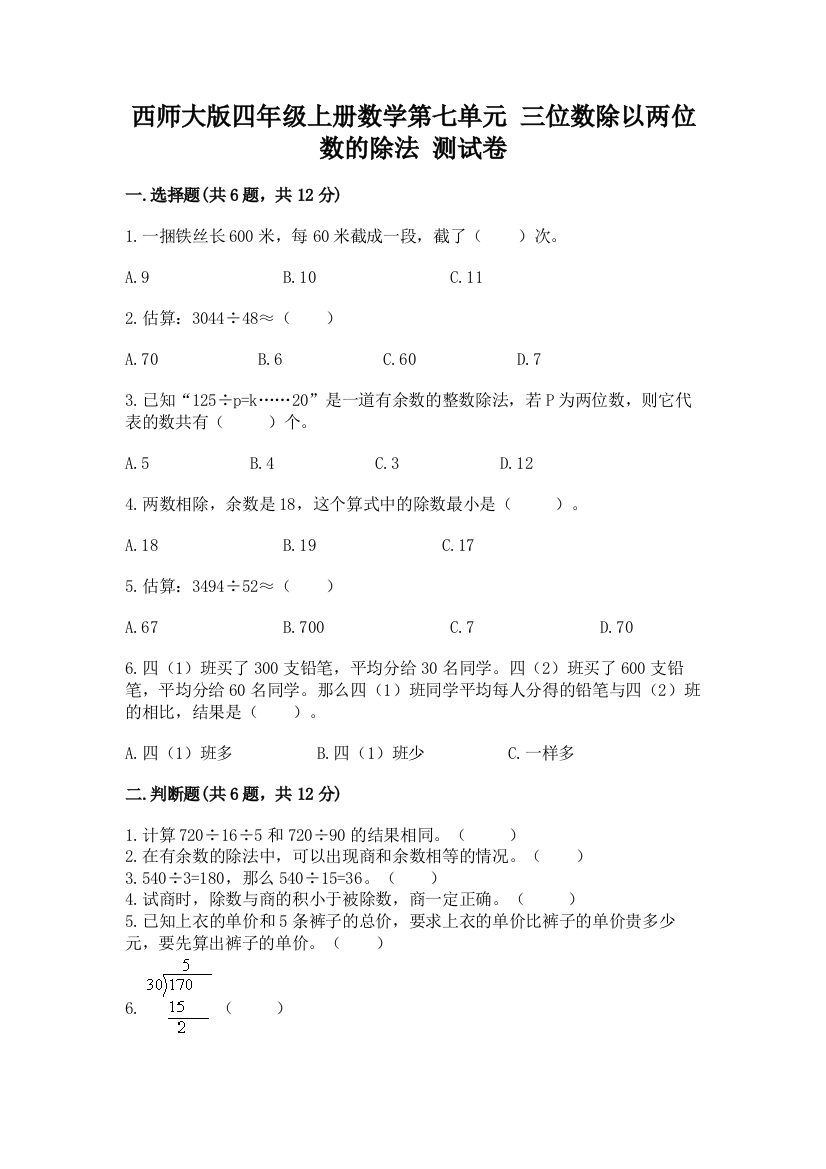 西师大版四年级上册数学第七单元-三位数除以两位数的除法-测试卷【全国通用】