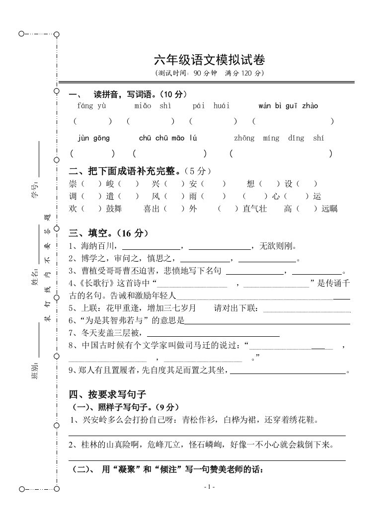 六年语文模拟试卷