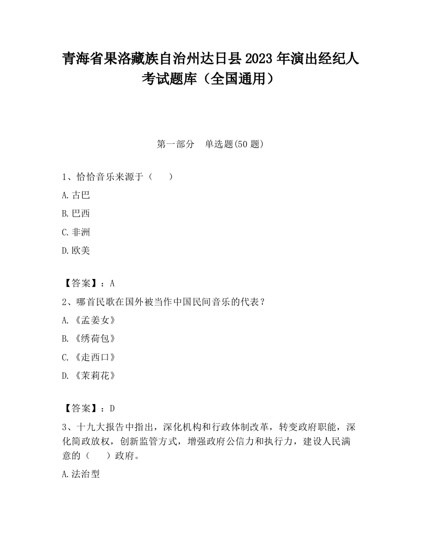 青海省果洛藏族自治州达日县2023年演出经纪人考试题库（全国通用）