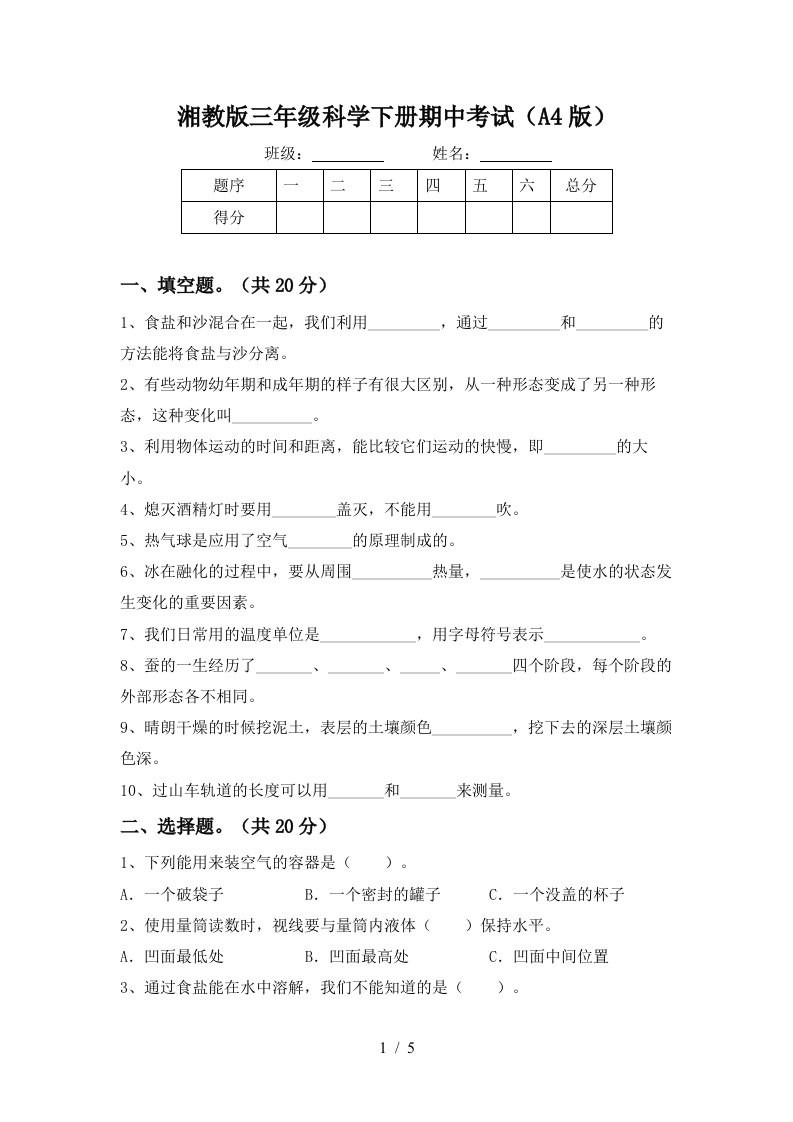 湘教版三年级科学下册期中考试A4版