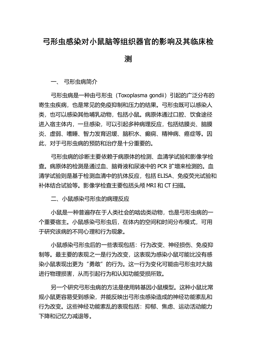 弓形虫感染对小鼠脑等组织器官的影响及其临床检测