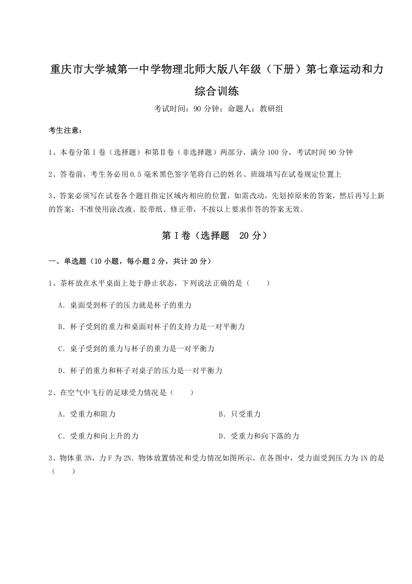 难点解析重庆市大学城第一中学物理北师大版八年级（下册）第七章运动和力综合训练试题（解析版）