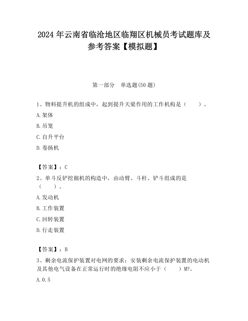 2024年云南省临沧地区临翔区机械员考试题库及参考答案【模拟题】